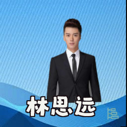 林思远
