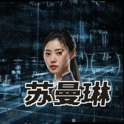 苏曼琳